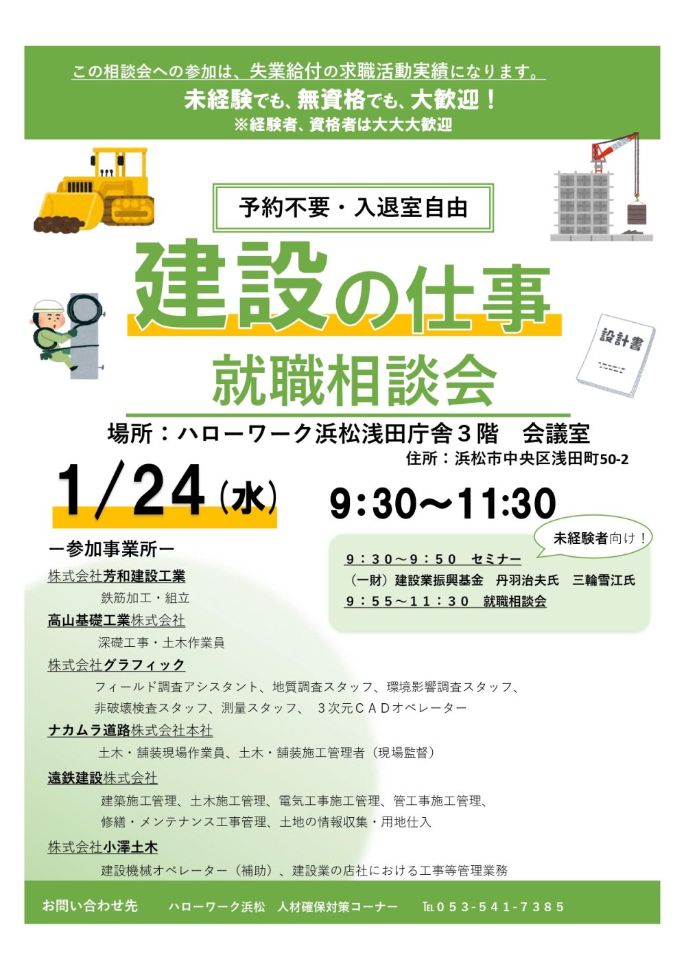 １月24日浜松市にて「建設の仕事」就職相談会に出展します